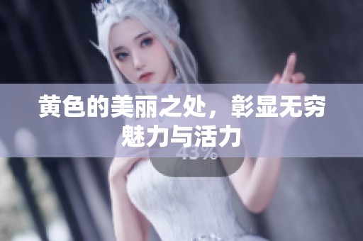 黄色的美丽之处，彰显无穷魅力与活力