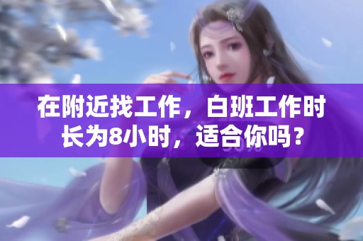 在附近找工作，白班工作时长为8小时，适合你吗？