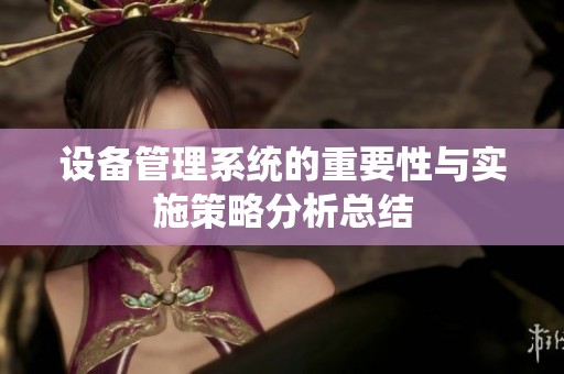 设备管理系统的重要性与实施策略分析总结