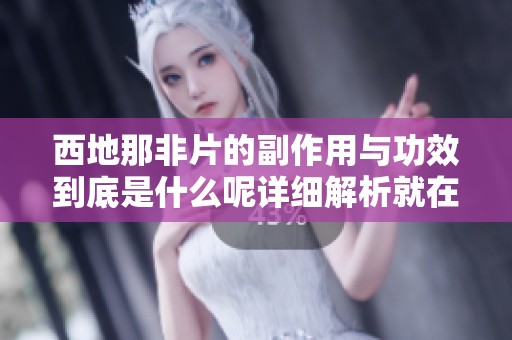 西地那非片的副作用与功效到底是什么呢详细解析就在这里