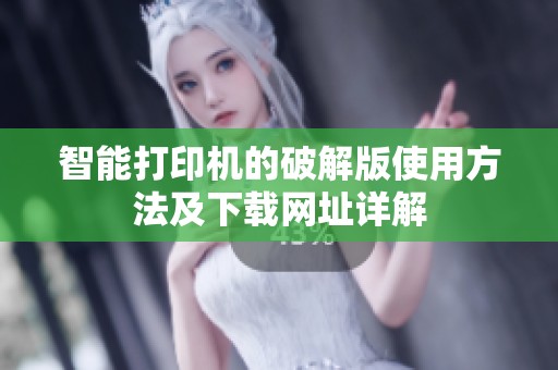 智能打印机的破解版使用方法及下载网址详解