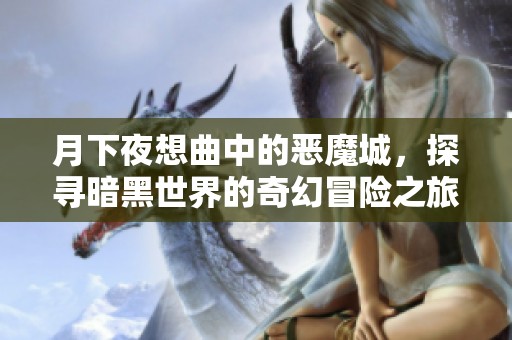 月下夜想曲中的恶魔城，探寻暗黑世界的奇幻冒险之旅
