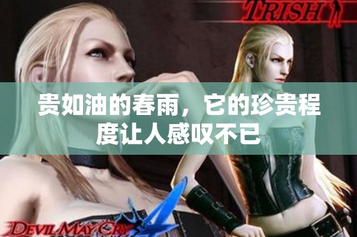 贵如油的春雨，它的珍贵程度让人感叹不已