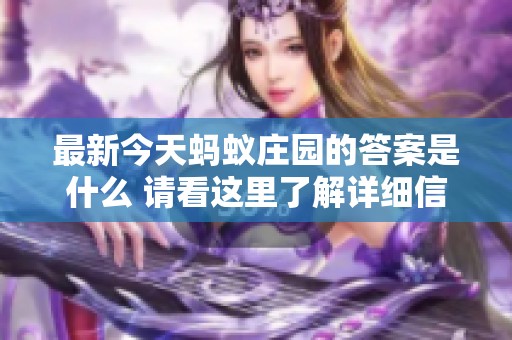 最新今天蚂蚁庄园的答案是什么 请看这里了解详细信息