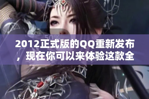 2012正式版的QQ重新发布，现在你可以来体验这款全新版本。
