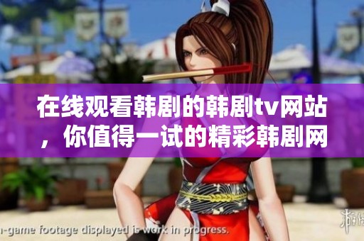 在线观看韩剧的韩剧tv网站，你值得一试的精彩韩剧网！