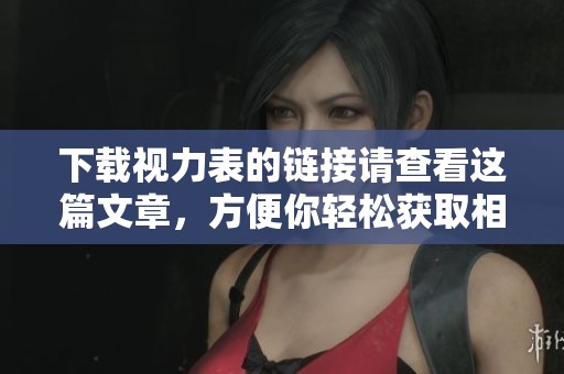 下载视力表的链接请查看这篇文章，方便你轻松获取相关资料