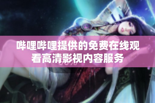 哔哩哔哩提供的免费在线观看高清影视内容服务