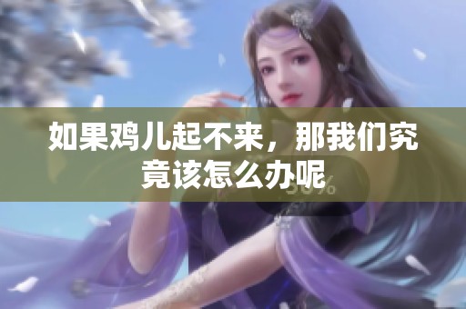 如果鸡儿起不来，那我们究竟该怎么办呢