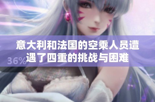 意大利和法国的空乘人员遭遇了四重的挑战与困难