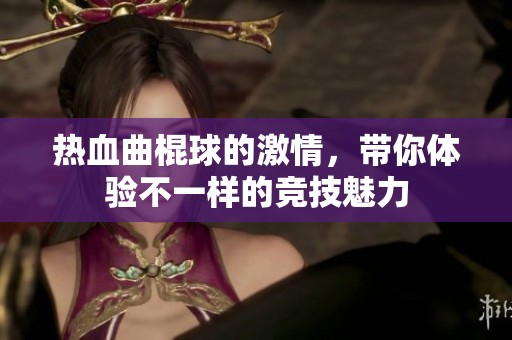 热血曲棍球的激情，带你体验不一样的竞技魅力