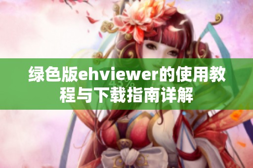 绿色版ehviewer的使用教程与下载指南详解