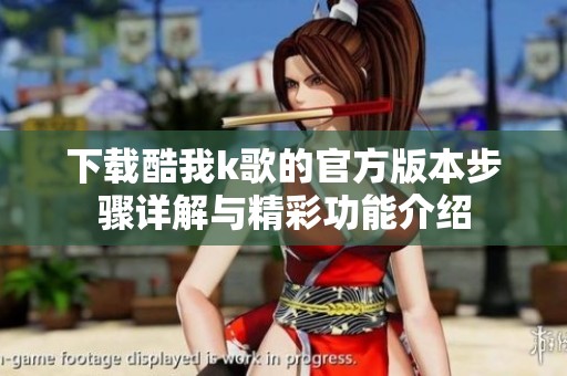下载酷我k歌的官方版本步骤详解与精彩功能介绍