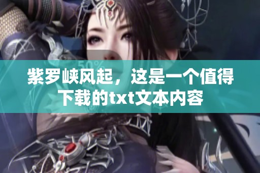 紫罗峡风起，这是一个值得下载的txt文本内容