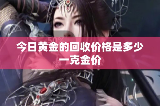 今日黄金的回收价格是多少一克金价