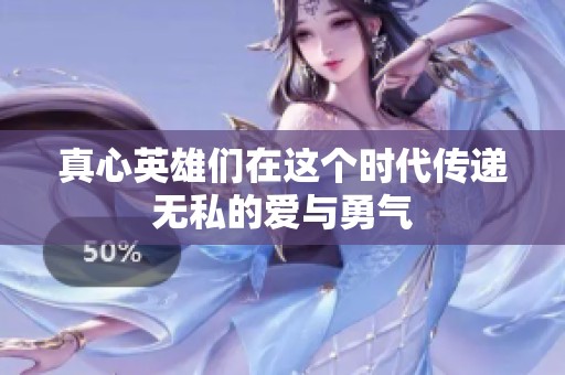 真心英雄们在这个时代传递无私的爱与勇气