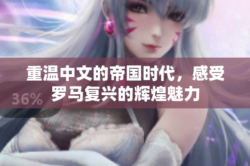 重温中文的帝国时代，感受罗马复兴的辉煌魅力