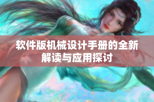 软件版机械设计手册的全新解读与应用探讨
