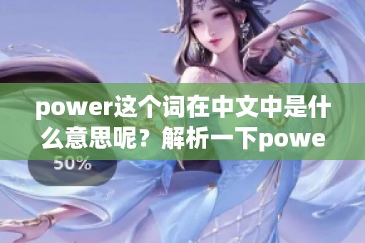 power这个词在中文中是什么意思呢？解析一下power的多重含义与用法。