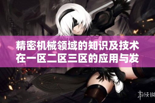 精密机械领域的知识及技术在一区二区三区的应用与发展