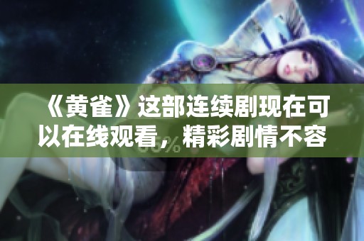 《黄雀》这部连续剧现在可以在线观看，精彩剧情不容错过。