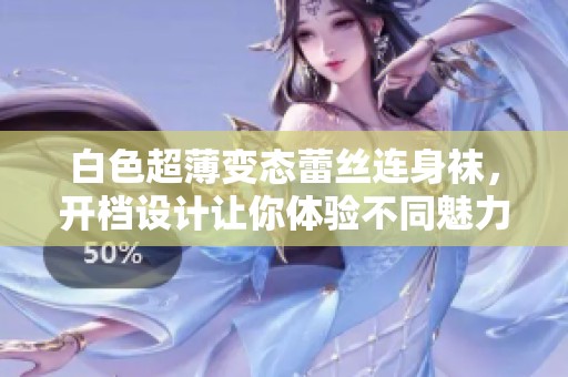 白色超薄变态蕾丝连身袜，开档设计让你体验不同魅力