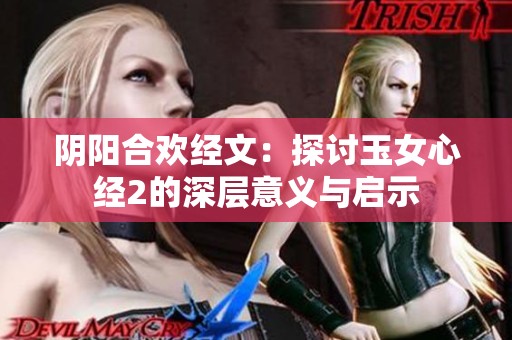 阴阳合欢经文：探讨玉女心经2的深层意义与启示