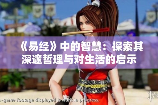 《易经》中的智慧：探索其深邃哲理与对生活的启示